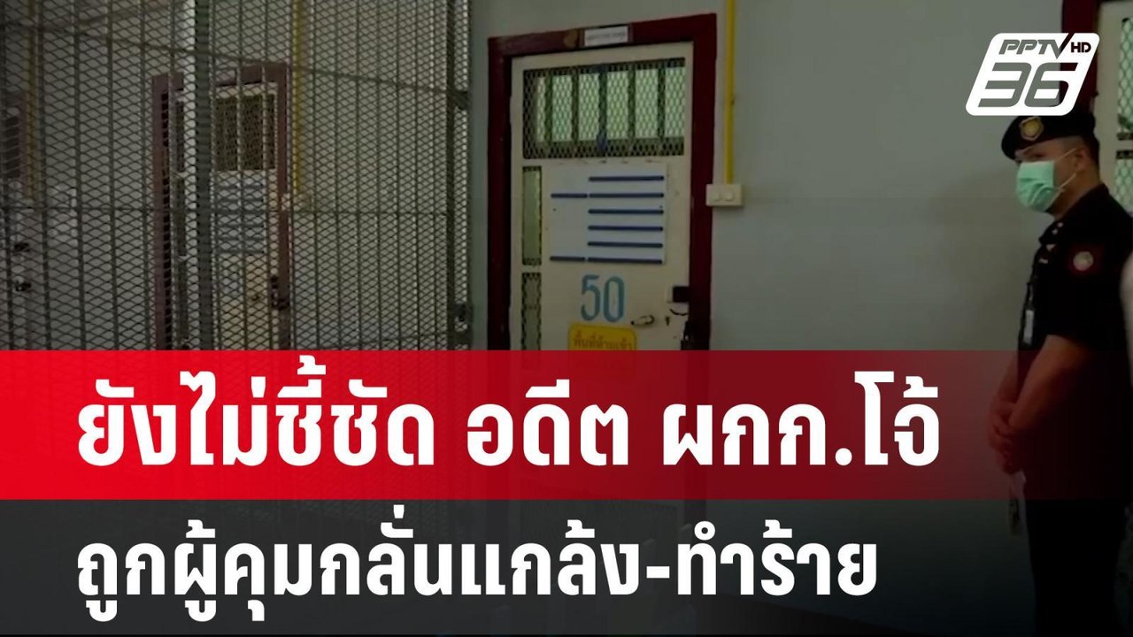 ยังไม่ชี้ชัด อดีต ผกก.โจ้ ถูกผู้คุมกลั่นแกล้ง-ท...