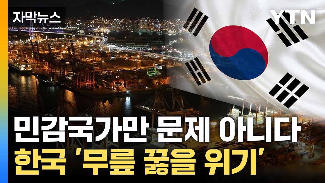 [자막뉴스] 한국이 부딪힌 난관 '첩첩산중'... 숨통 조이는 미국 / YTN