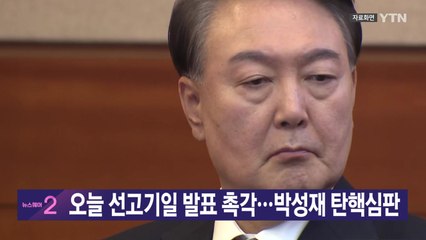 [YTN 실시간뉴스] 오늘 선고기일 발표 촉각...박성재 탄핵심판 / YTN