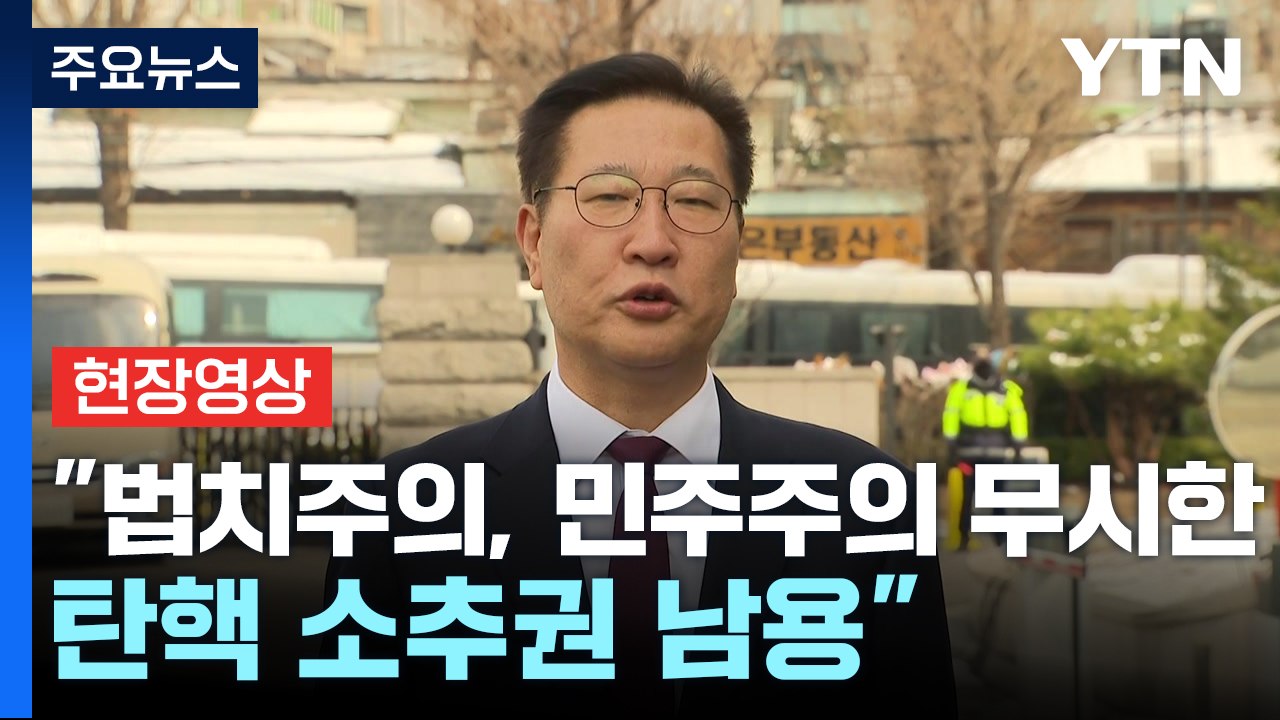 [현장영상+] 박성재 "법치주의, 민주주의 무시한 탄핵 소추권 남용" / YTN