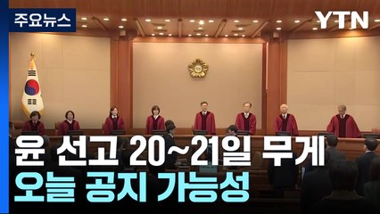 윤 대통령 선고 20∼21일 무게...오늘 공지 가능성 / YTN