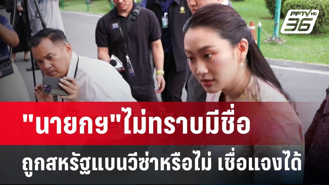 "นายกฯ"ไม่ทราบมีชื่อถูกสหรัฐแบนวีซ่าหรือไม่ เชื...
