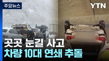 '중앙분리대 추돌·화물차 전도'...곳곳 눈길 사고 / YTN