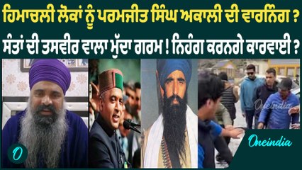 ਹਿਮਾਚਲੀ ਲੋਕਾਂ ਨੂੰ ਪਰਮਜੀਤ ਸਿੰਘ ਅਕਾਲੀ ਦੀ ਵਾਰਨਿੰਗ ? ਸੰਤਾਂ ਦੀ ਤਸਵੀਰ ਵਾਲਾ ਮੁੱਦਾ ਗਰਮ ! Oneindia Punjabi