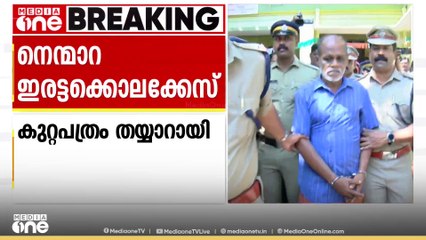 നെന്മാറ ഇരട്ടക്കൊലപാതകം; പൊലീസുകാർ ഉൾപ്പെടെ 133 സാക്ഷികൾ. കുറ്റപത്രം സമർപ്പിക്കും