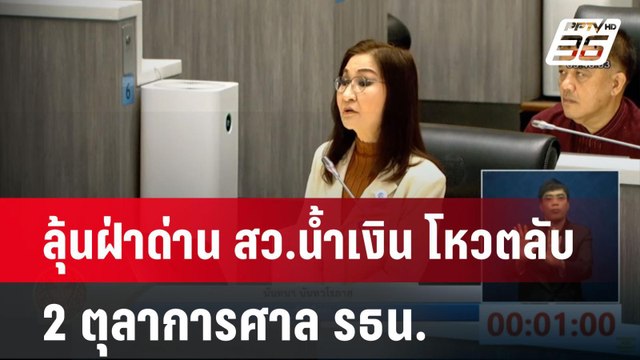 ลุ้นฝ่าด่าน สว.น้ำเงิน โหวตลับ 2 ตุลาการศาล รธน. | เที่ยงทันข่าว | 18 มี.ค. 68