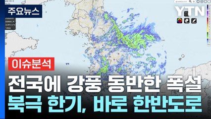 "겨울 연장전?"...한반도 덮친 때 늦은 '북극 한기' / YTN