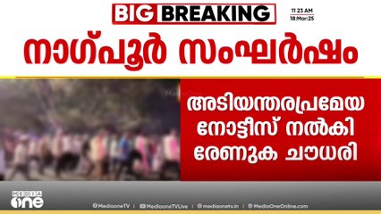 നാഗ്പൂർ സംഘർഷം പാർലമെന്റിൽ ഉന്നയിച്ച് കോൺഗ്രസ്...  രാജ്യസഭയിൽ രേണുക ചൗധരി അടിയന്തര പ്രമേയത്തിന് നോട്ടീസ് നൽകി..