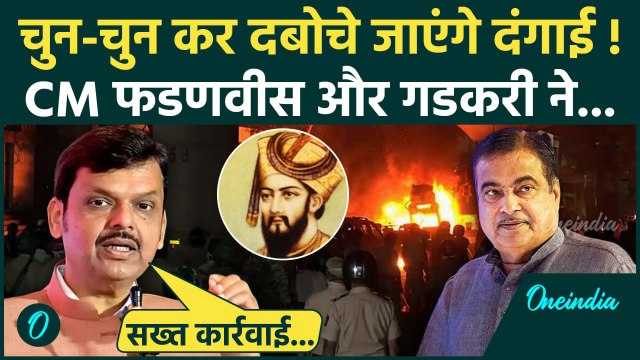 Nagpur Violence: नागपुर हिंसा पर Devendra Fadnavis और Nitin Gadkari क्या बोले | Aurangzeb | वनइंडिया