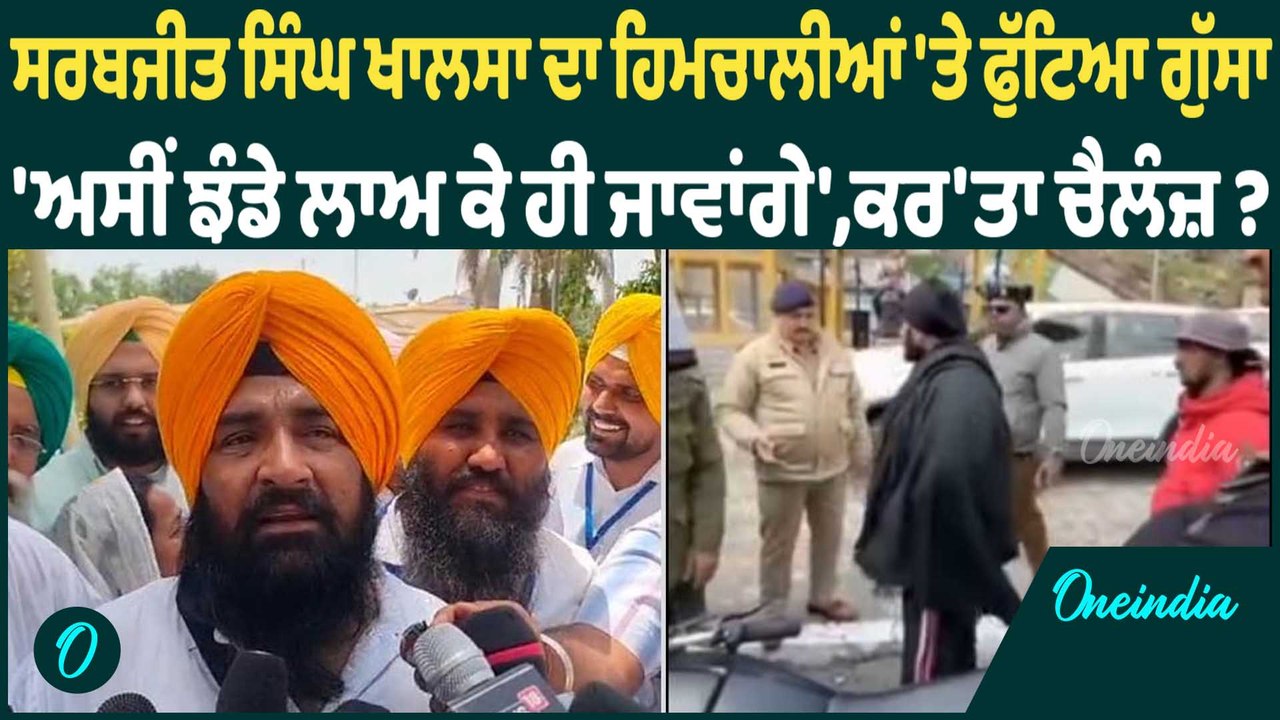 ਸਰਬਜੀਤ ਸਿੰਘ ਖਾਲਸਾ ਦਾ ਹਿਮਚਾਲੀਆਂ 'ਤੇ ਫੁੱਟਿਆ ਗੁੱਸਾ 'ਕਰ'ਤਾ ਚੈਲੰਜ਼ ? Oneindia Punjabi