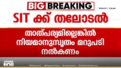'എസ്‌ഐടി മൊഴി നല്‍കാന്‍ നിര്‍ബന്ധിക്കുന്നെങ്കില്‍ പരാതിക്കാര്‍ക്ക് ഹൈക്കോടതിയെ സമീപിക്കാം'