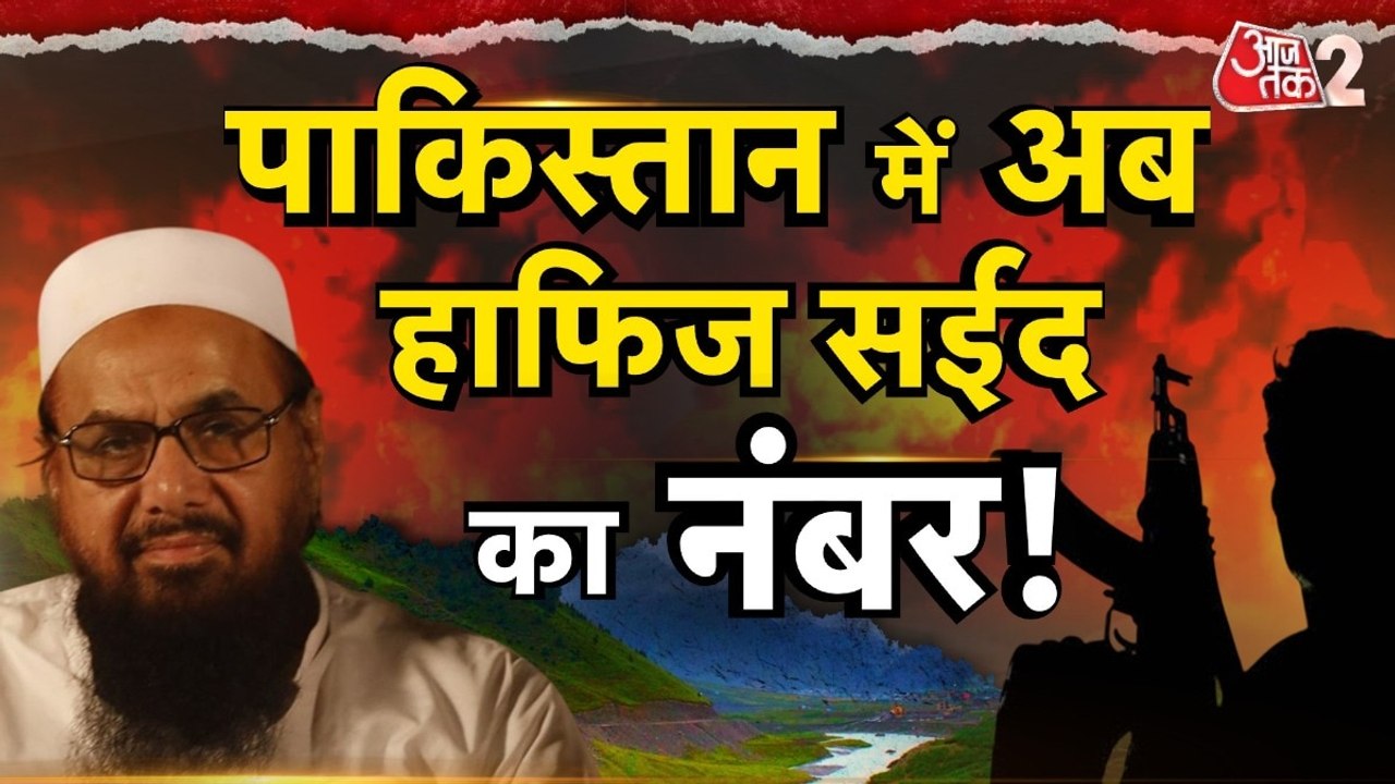 Pakistan News: पाकिस्तान में आतंकी हाफिज सईद पर...