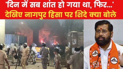 '... शाम को प्री-प्लान्ड हिंसा हुई है',  नागपुर हिंसा पर आजतक से बोले महाराष्ट्र के डिप्टी CM एकनाथ शिंदे