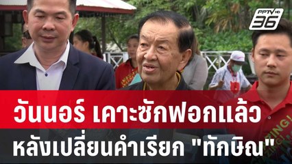 วันนอร์ เคาะซักฟอกแล้วหลังเปลี่ยนคำเรียก "ทักษิณ" ใหม่ | เที่ยงทันข่าว | 18 มี.ค. 68