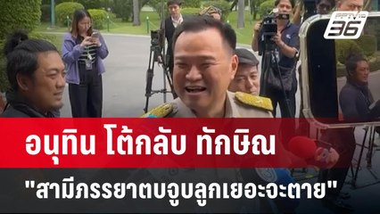 อนุทิน โต้กลับ ทักษิณ "สามีภรรยาตบจูบลูกเยอะจะตาย" | เที่ยงทันข่าว | 18 มี.ค. 68