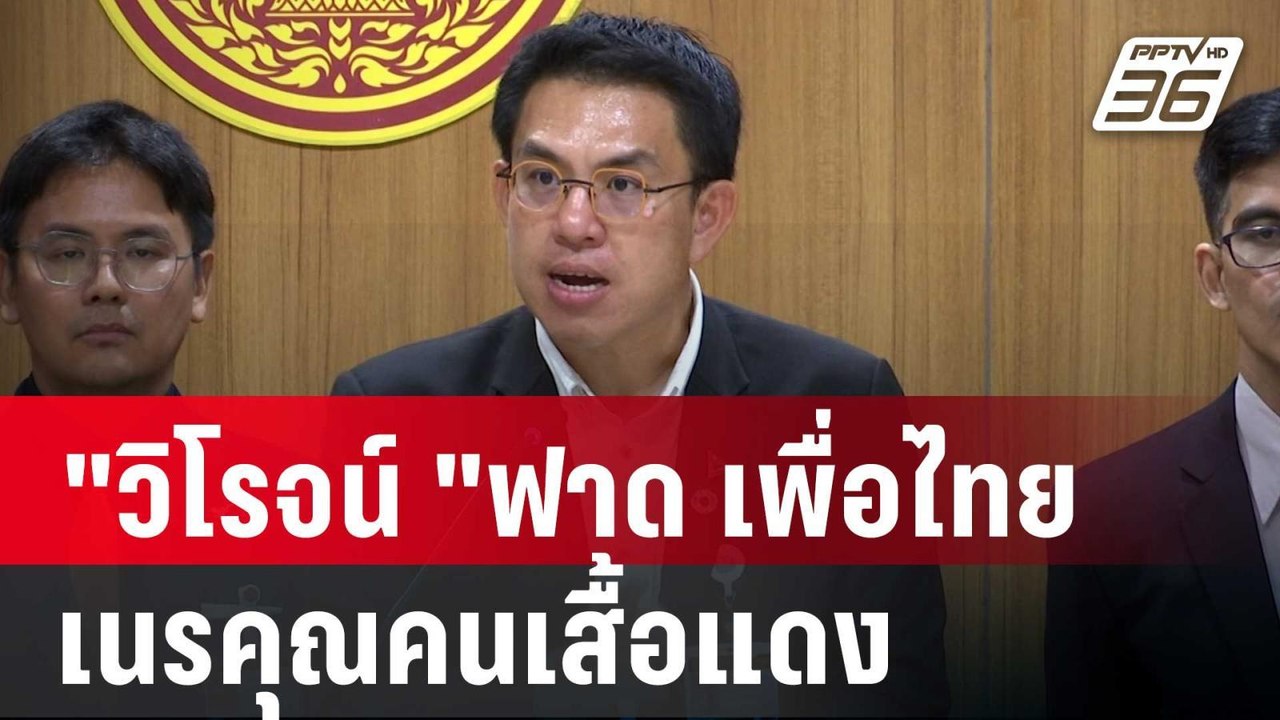 เนรคุณคนเสื้อแดง "วิโรจน์ "ฟาด พท.ตีตกร่างกฎหมา...
