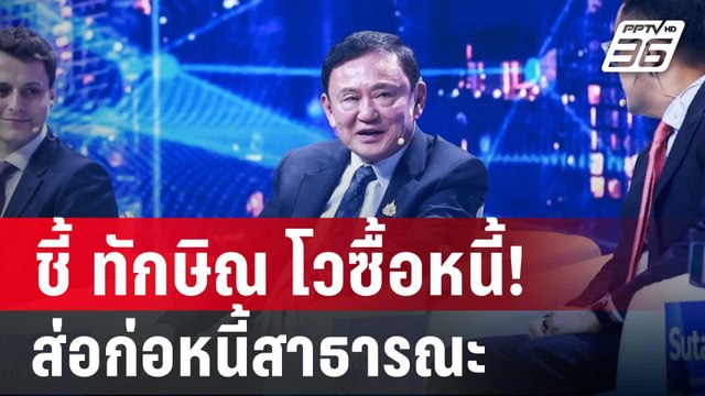 อดีต รมว. คลัง ชี้ ทักษิณ โวซื้อหนี้! ส่อก่อหนี้สาธารณะ | เที่ยงทันข่าว | 18 มี.ค. 68