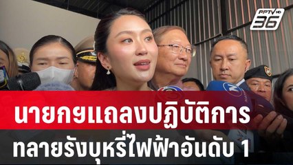นายกฯแถลงปฏิบัติการ ทลายรังบุหรี่ไฟฟ้าอันดับ 1 | เที่ยงทันข่าว | 18 มี.ค. 68