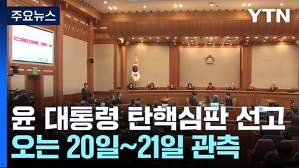 윤 대통령 선고 20∼21일 무게...오늘 공지 가능성 / YTN