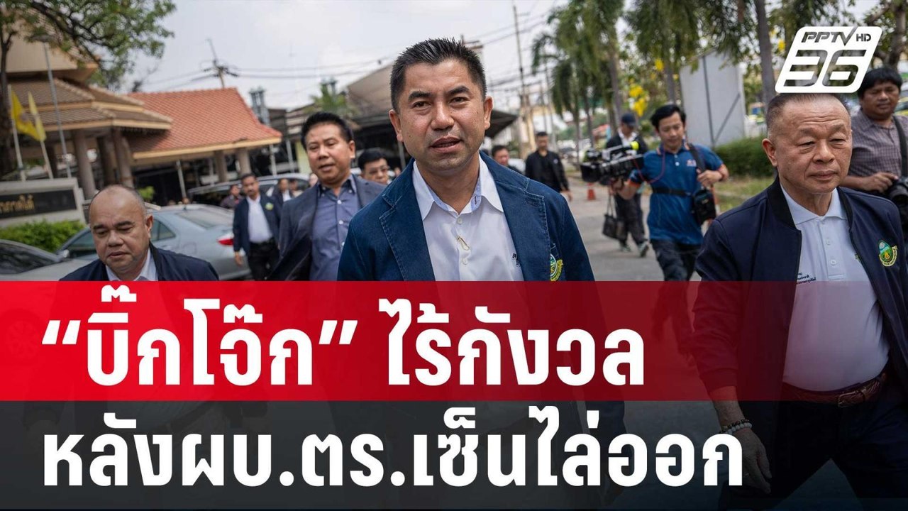 “บิ๊กโจ๊ก” ไร้กังวล หลังผบ.ตร.เซ็นไล่ออกจากราชก...
