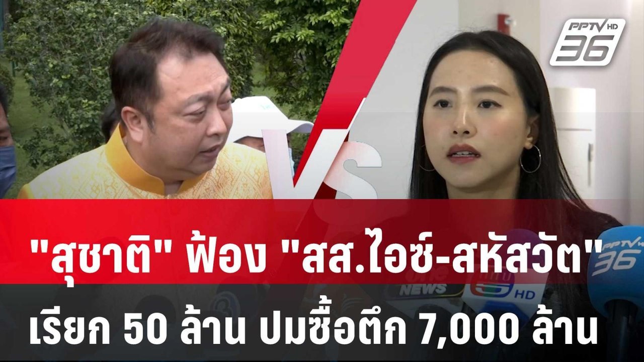 "สุชาติ" ฟ้อง "สส.ไอซ์-สหัสวัต" เรียก 50 ล้านฐา...