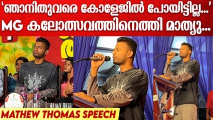 MG കലോത്സവം ഉദ്‌ഘാടനം ചെയ്യാനെത്തി മാത്യു തോമസ് | Mathew Thomas Inaugurate MG Youth Festival