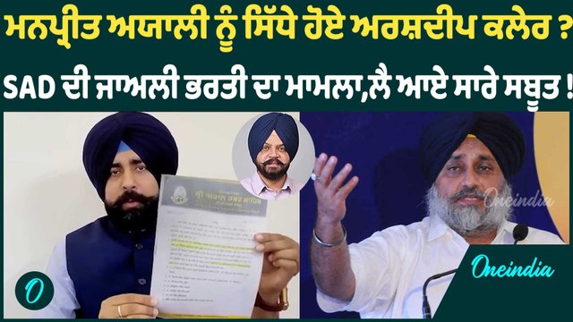 ਮਨਪ੍ਰੀਤ ਅਯਾਲੀ ਨੂੰ ਸਿੱਧੇ ਹੋਏ ਅਰਸ਼ਦੀਪ ਕਲੇਰ ? ਜਾਅਲੀ ਭਰਤੀ ਦਾ ਮਾਮਲਾ,ਲੈ ਆਏ ਸਾਰੇ ਸਬੂਤ ! Oneindia Punjabi