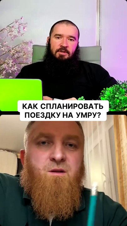 Как спланировать поездку на Умру?