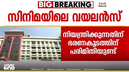 'സിനിമയിലെ വയലൻസ് നിയന്ത്രിക്കാൻ ഭരണകൂടത്തിന് പരിമിതികളുണ്ട്'; ഹൈക്കോടതി