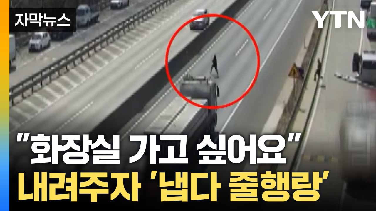 [자막뉴스] 검찰 상대로 한낮 추격전... 고속도로서 아찔한 순간 / YTN