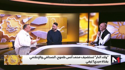 ولاد الدار .. محمد أنس طموح صحافي سبر أغوار الصحافة بجامعة موسكو الروسية - 17/03/2025