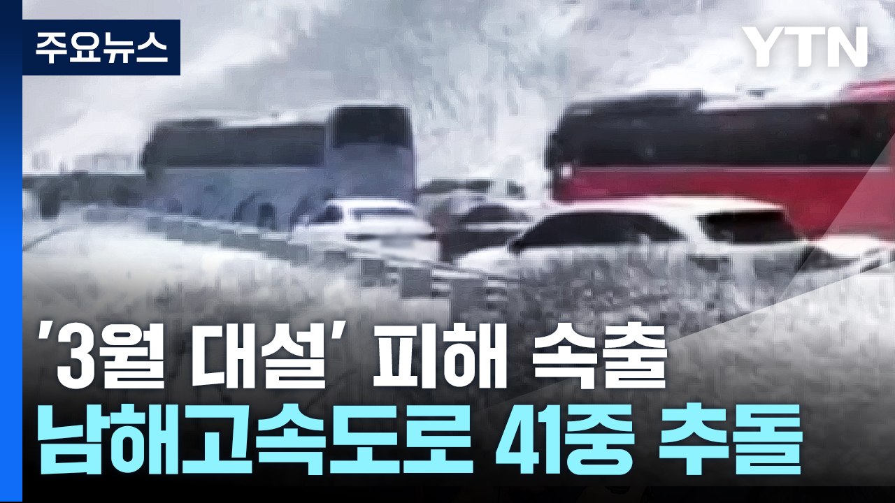 남해고속도로 40여 대 '쾅쾅쾅'...눈길 사고 잇따라 / YTN