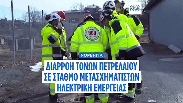 Διαρροή τόνων πετρελαίου από σταθμό μετασχηματιστών στη Νορβηγία