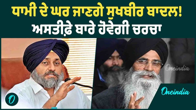 Sukhbir Badal | Sukhbir Badal ਕਰਨਗੇ ਹਰਜਿੰਦਰ ਧਾਮੀ ਨਾਲ ਮੁਲਾਕਾਤ ! Oneindia Punjabi