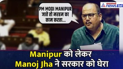 Manipur को लेकर Manoj Jha ने सरकार को घेरा, बोले “PM मोदी Manipur जाते तो मरहम का काम करता”