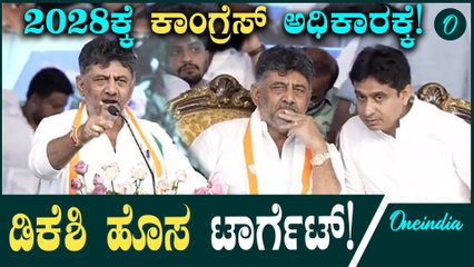 DK Shivakumar ಮುಂಬರುವ ಚುನಾವಣೆಗಳಿಗೆ ಸ್ಪೆಷಲ್‌ ಟಾರ್ಗೆಟ್‌ ಕೊಟ್ಟ ಡಿ.ಕೆ.ಶಿವಕುಮಾರ್‌