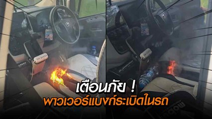 เตือนภัย ! ขับรถอยู่ดี ๆ พาวเวอร์แบงก์ระเบิดต่อหน้าต่อตา