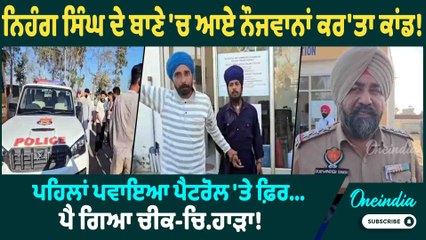 Nihang Singh | Nihang Singh ਦੇ ਬਾਣੇ 'ਚ ਆਏ ਨੌਜਵਾਨਾਂ ਨੇ ਵ/ਢਿ/ਆਂ ਵਿਅਕਤੀ ਦਾ ਗੁੱਟ | Oneindia Punjabi