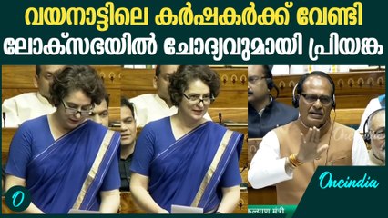 'ഉരുൾപൊട്ടൽ ദുരന്തം, വയനാട്ടിലെ കർഷകർ ദുരിതത്തിൽ'; Priyanka Gandhi Speech in Loksabha