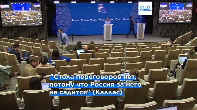 России нельзя доверять , - предупреждает Кая Каллас в преддверии разговора Трампа и Путина
