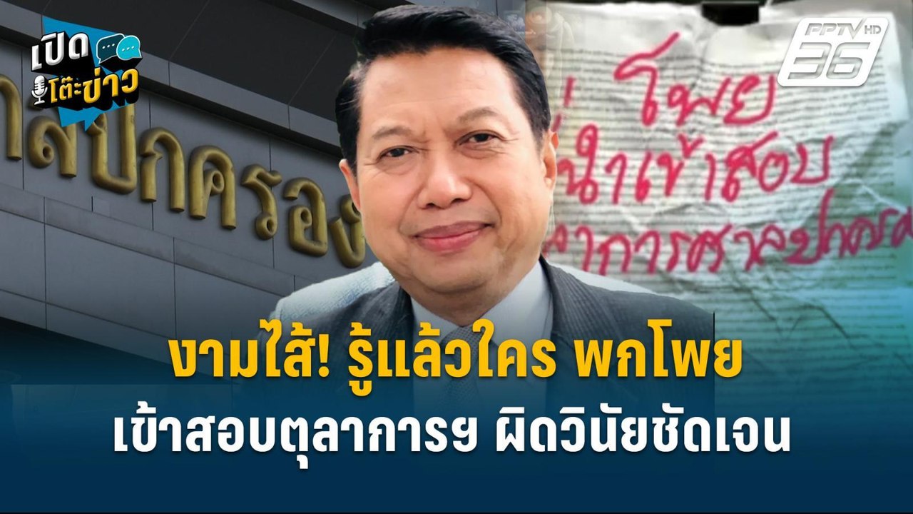 Highlight | งามไส้! รู้แล้วใคร พกโพย เข้าสอบตุล...
