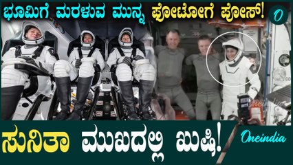 Sunita Williams: ಸುನಿತಾ ವಿಲಿಯಮ್ಸ್ ನಾಳೆಯೇ ಭೂಮಿಗೆ, ನಾಸಾ ಅಧಿಕೃತ ಘೋಷಣೆ!