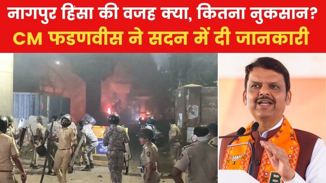 CM Fadnavis on Nagpur Violence: किस अफवाह की वजह से फैली नागपुर में हिंसा की आग? CM फडणवीस ने सदन में बताया