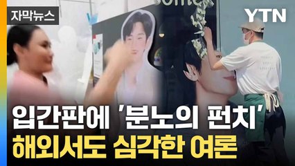 [자막뉴스] 등 돌린 해외 팬덤... 처참히 버려진 '김수현 굿즈' / YTN