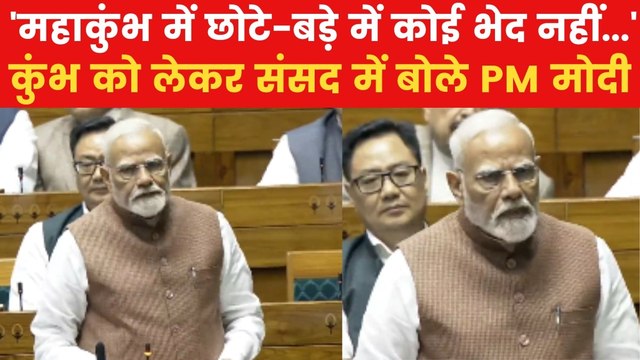 Mahakumbh: महाकुंभ की सफलता पर संसद में PM मोदी ने कही बड़ी बातें, देखिए VIDEO