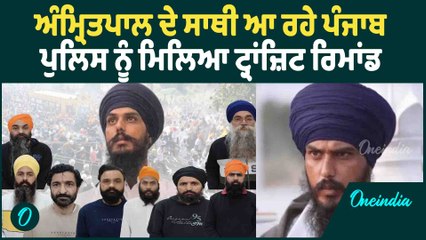 Amritpal Singh | Amritpal Singh ਦੇ ਦੋ ਸਾਥੀਆਂ ਦਾ ਪੰਜਾਬ ਪੁਲਿਸ ਨੂੰ ਮਿਲਿਆ ਟ੍ਰਾਂਜ਼ਿਟ ਰਿਮਾਂਡ |
