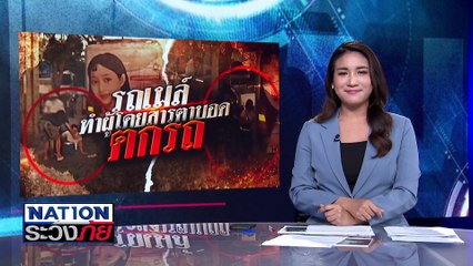 ขนส่งฟันโทษ “คนขับรถเมล์” พักใบอนุญาต 30 วัน  | เนชั่นระวังภัย | 18 มี.ค.68 | PART 2