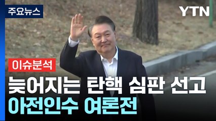 [정치ON] 여야, 아전인수 여론전..."늦어지니 기각" vs "탄핵이미 결론" / YTN