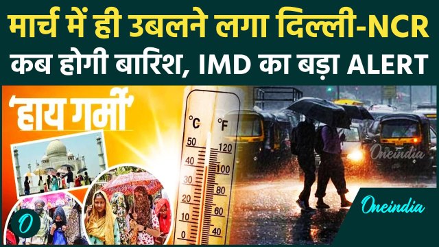 Weather Update: Delhi-NCR में बदलेगा मौसम, IMD का बारिश पर Alert | Weather Forecast | वनइंडिया हिंदी