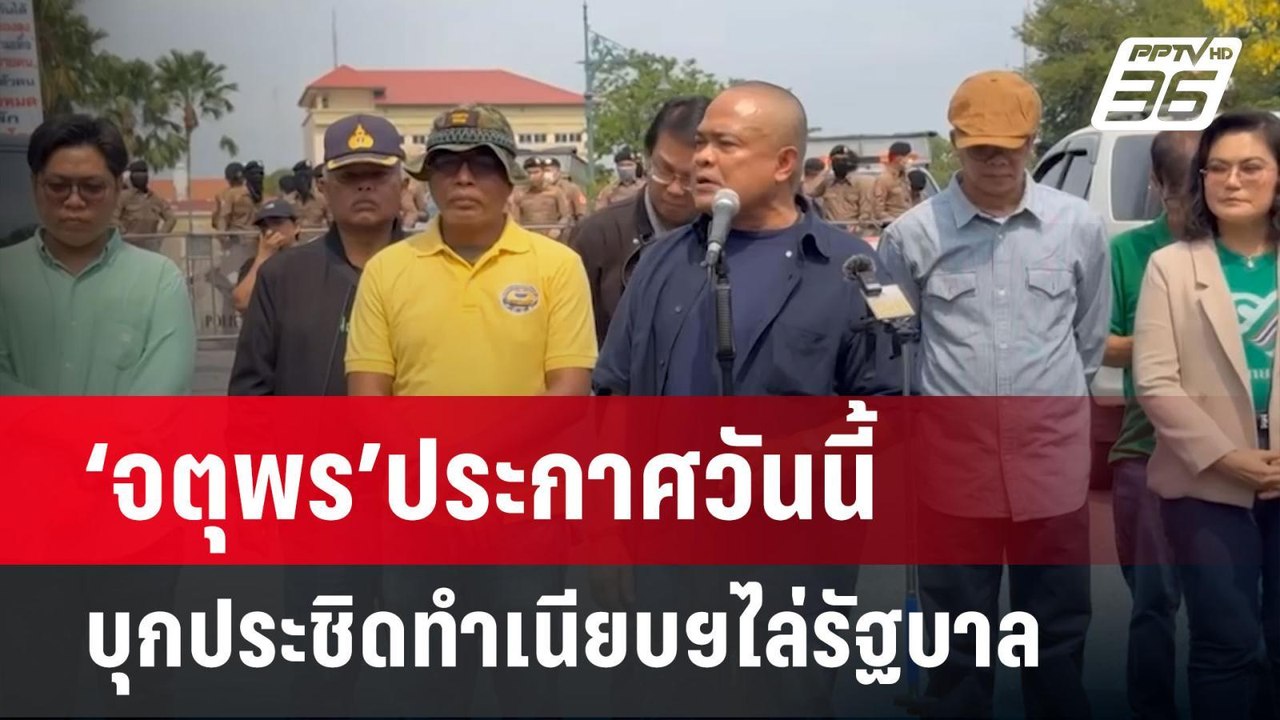 ‘จตุพร’ประกาศวันนี้บุกประชิดทำเนียบฯไล่รัฐบาล เ...